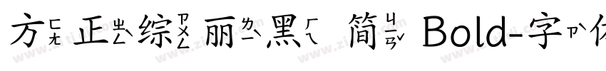 方正综丽黑 简 Bold字体转换